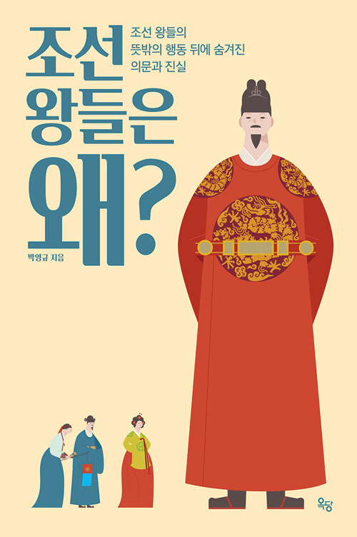 [2023-09]조선 왕들은 왜? : 조선 왕들의 뜻밖의 행동 뒤에 숨겨진 의문과 진실 표지