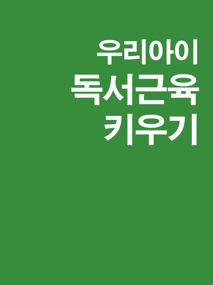 우리아이 독서근육키우기 표지