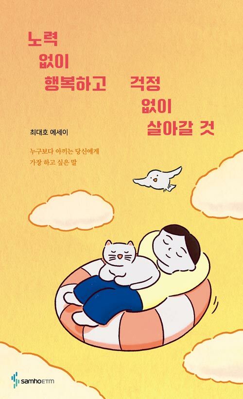 노력 없이 행복하고 걱정 없이 살아갈 것 표지