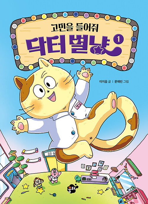고민을 들어줘 닥터 별냥 1 표지