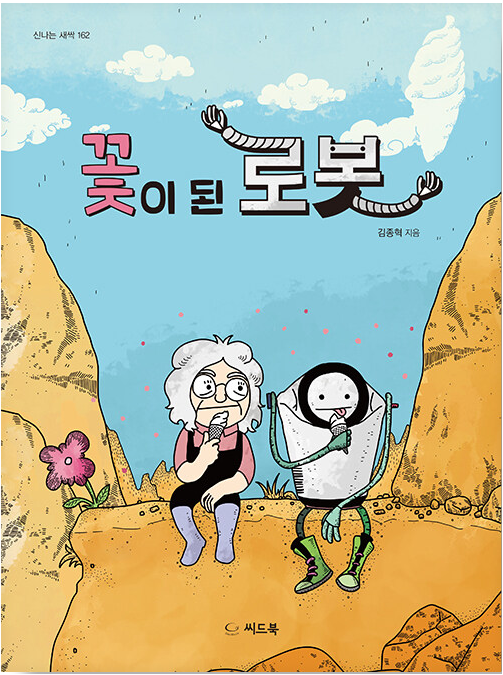 [2023.09]꽃이 된 로봇 표지