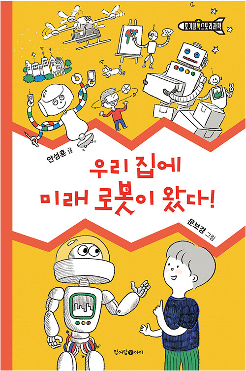 [2023.09]우리 집에 미래 로봇이 왔다! 표지