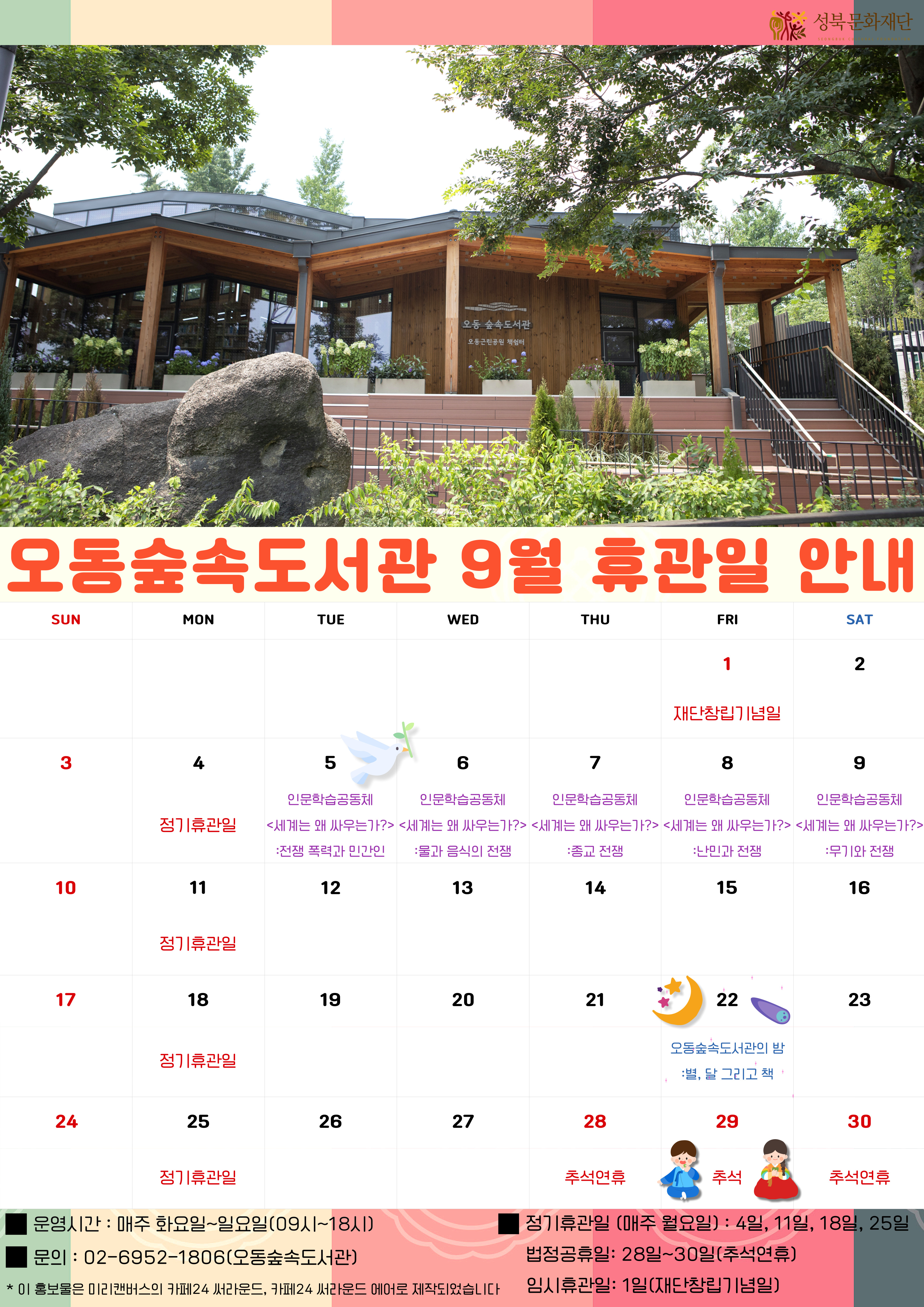 오동숲속도서관 9월 휴관일 안내 표지