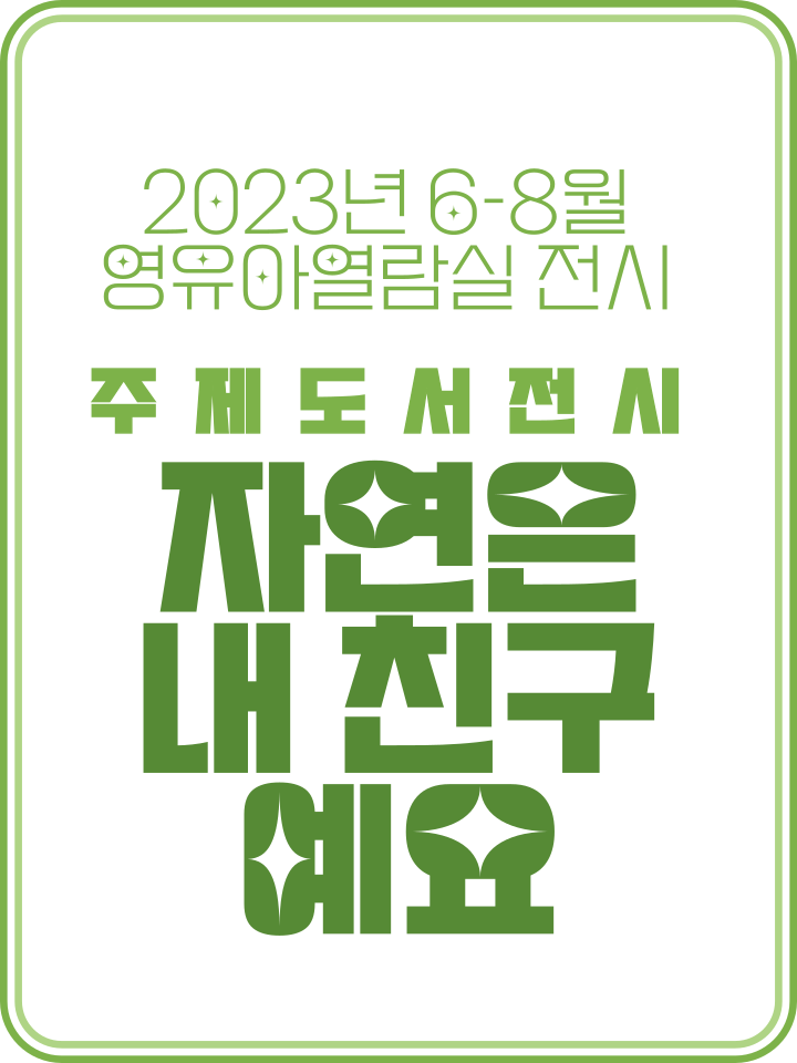  2023.06-08.| 자연은 내 친구예요! 표지