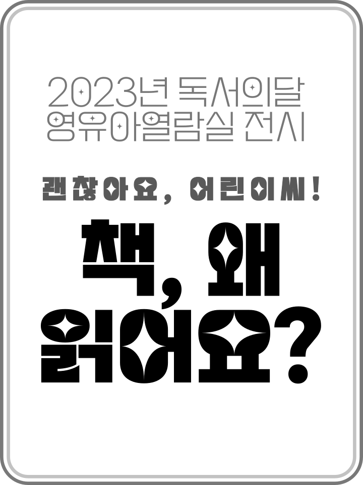  2023.09-11.| 책, 왜 읽어요? 표지