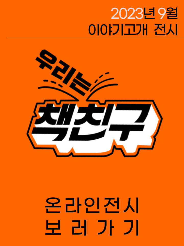  2023.09.| 우리는 책친구 전시 <9월, 책친구들이 추천한 책> 표지