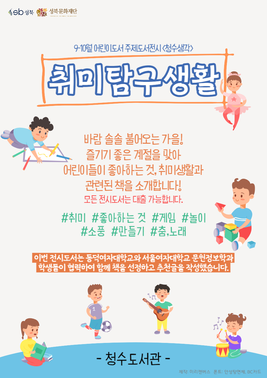 [2023년 9~10월 어린이도서 주제도서전시] 취미탐구생활 표지