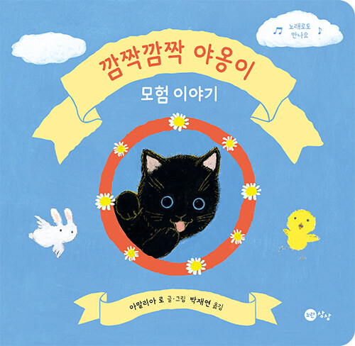 깜짝깜짝 야옹이 모험 이야기 표지