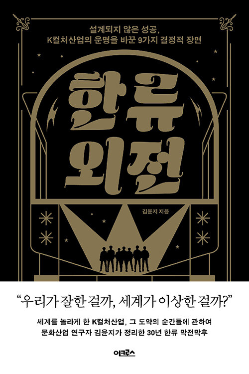 [2023-10]한류 외전  : 설계되지 않은 성공, K컬처산업의 운명을 바꾼 9가지 결정적 장면 표지