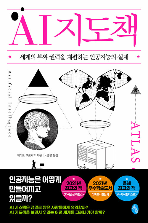 [2023-10]AI 지도책  : 세계의 부와 권력을 재편하는 인공지능의 실체 표지