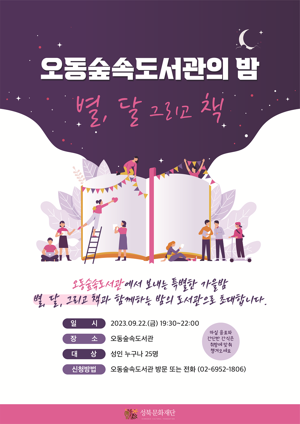 [모집마감]오동숲속도서관의 밤: 별, 달 그리고 책 표지