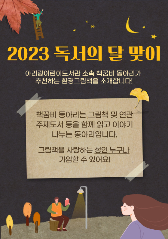  2023.09.23 | (독서의 달 맞이) 책꿈비 동아리가 제안하는 #불안한 지구 표지