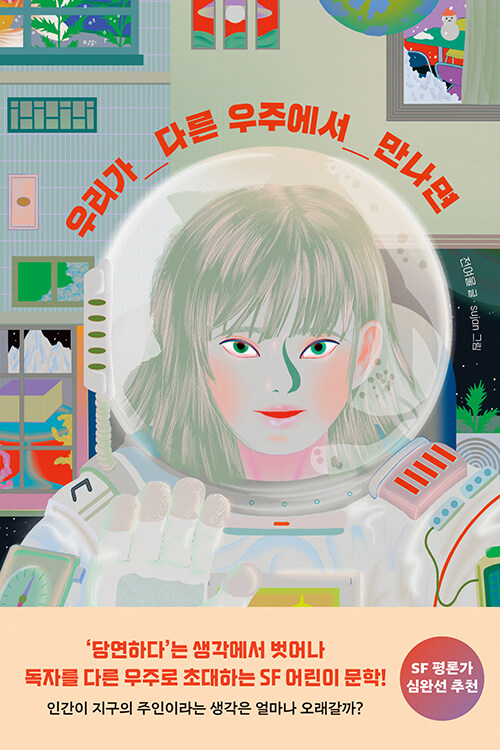 우리가 다른 우주에서 만나면 표지