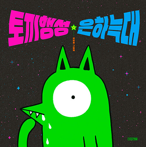 토끼행성 은하늑대 표지
