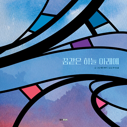 꿈같은 하늘 아래에 표지