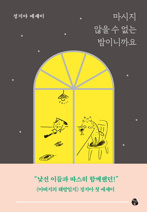 마시지 않을 수 없는 밤이니까요 표지