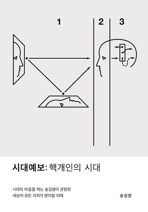 시대예보 : 핵개인의 시대 표지