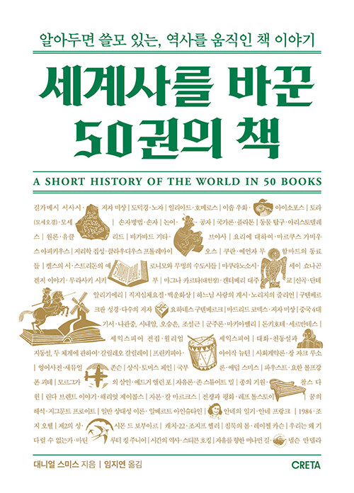 [2023-11]세계사를 바꾼 50권의 책  : 알아두면 쓸모 있는, 역사를 움직인 책 이야기 표지