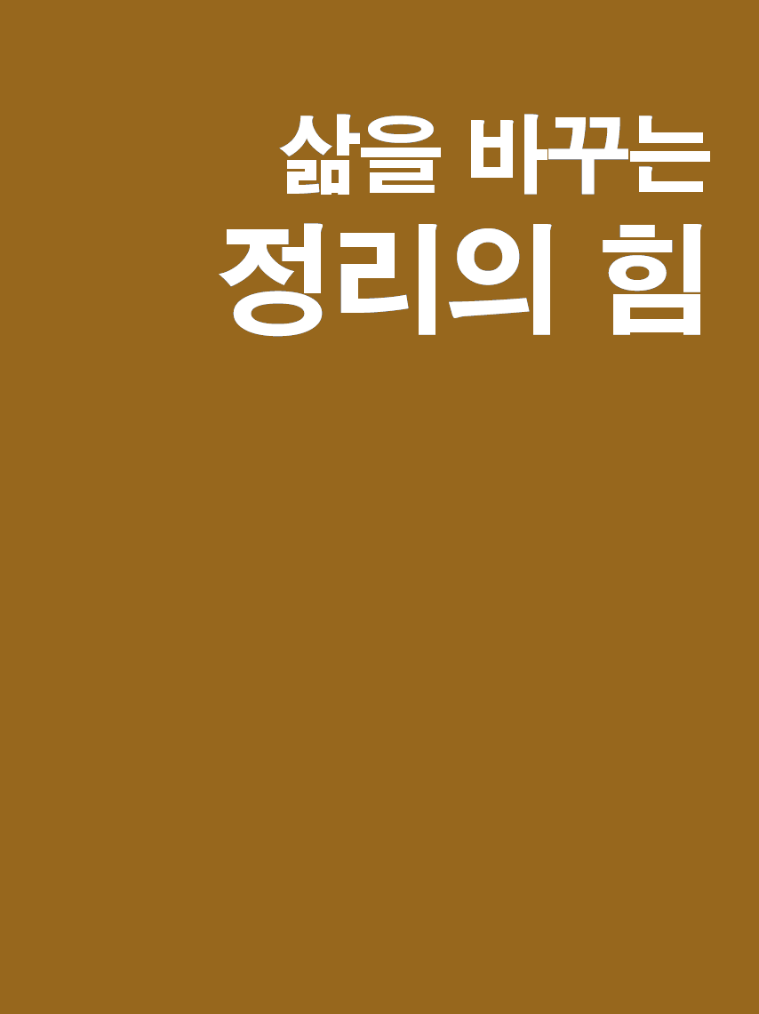 삶을 바꾸는 정리의 힘 표지