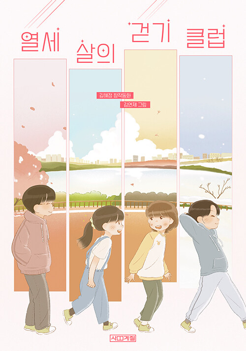 열세 살의 걷기 클럽 표지