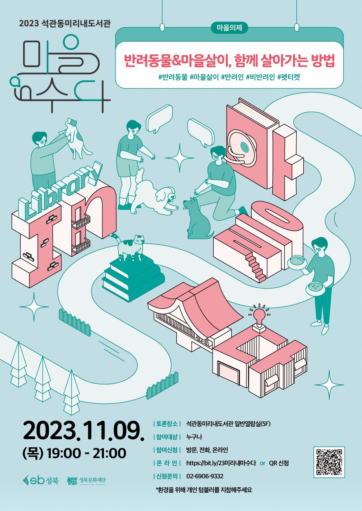 [컬렉션] 2023 석관동미리내도서관 마을in수다 컬렉션 표지