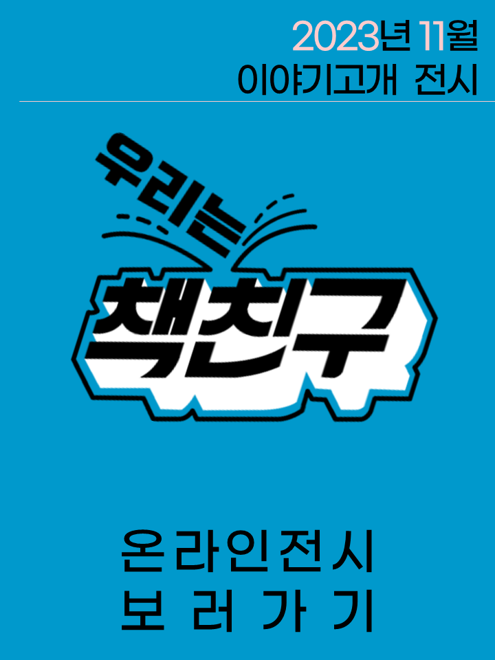  2023.11.| 우리는 책친구 전시 <10월, 책친구들이 추천한 책> 표지