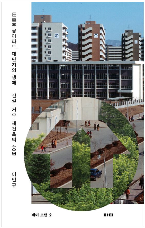 [2023.11]둔촌주공아파트, 대단지의 생애  : 건설·거주·재건축의 40년 표지