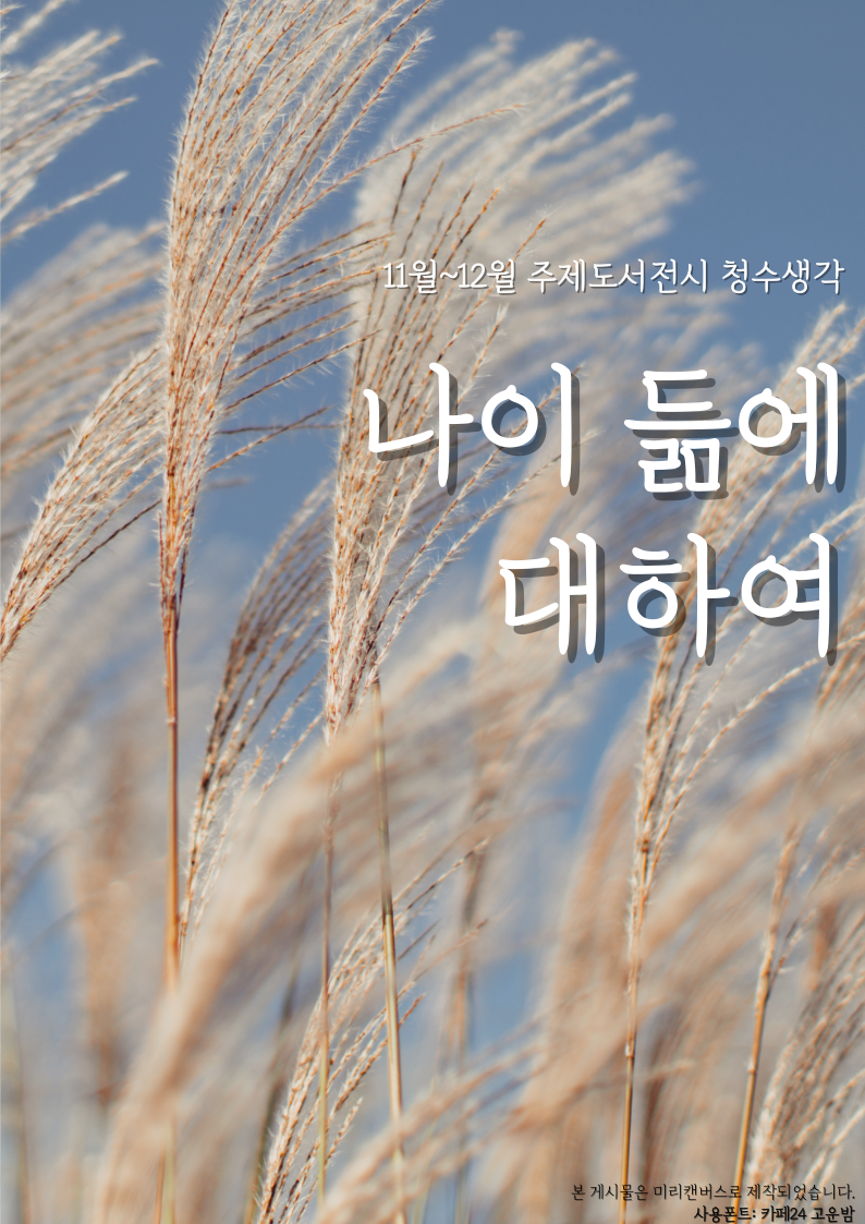 [2023년 11~12월 주제도서전시] 나이 듦에 대하여 표지