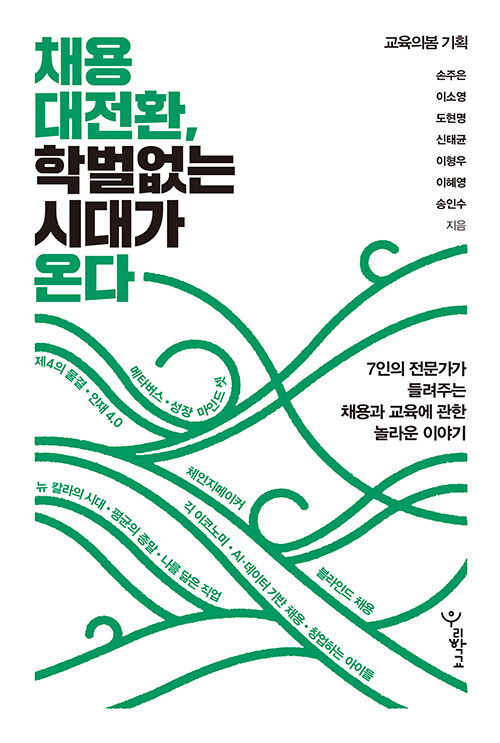[2023-12] 채용 대전환, 학벌 없는 시대가 온다  : 7인의 전문가가 들려주는 채용과 교육에 관한 놀라운 이야기 표지