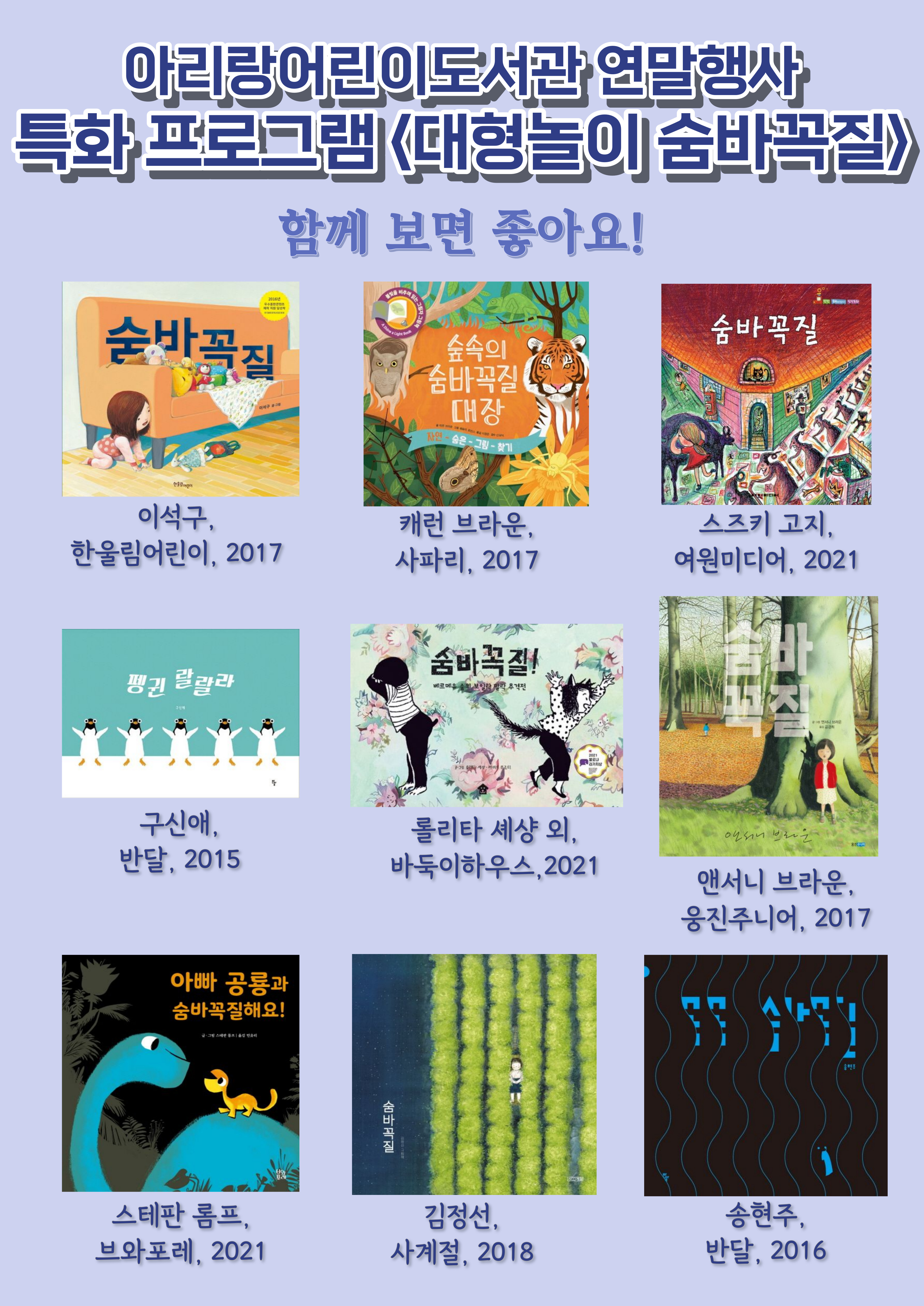 12.22 | 대형놀이<숨바꼭질>과 함께 보면 더욱 좋은 책들 + 놀이방법 안내서 표지