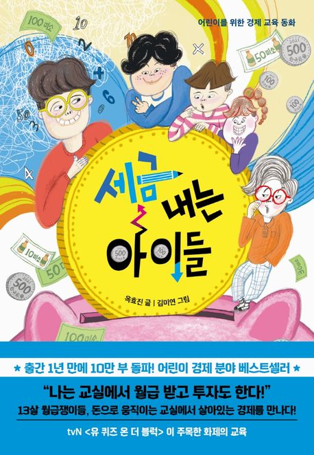 [꿈단지 9월] 옥효진작가와의 만남_세금내는 아이들 표지