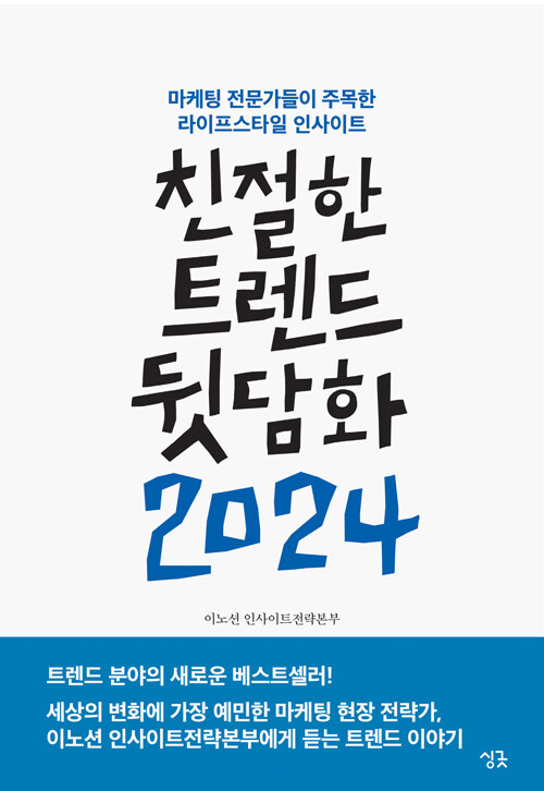 [2024-02]친절한 트렌드 뒷담화 2024  : 마케팅 전문가들이 주목한 라이프스타일 인사이트 표지