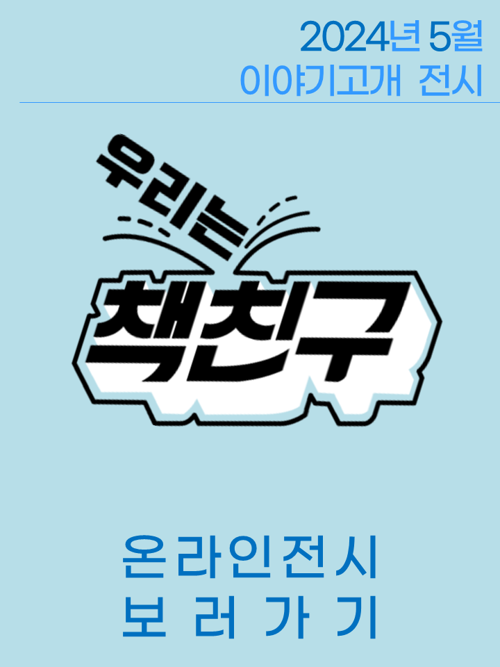  2024.05.  | 우리는 책친구 전시 <3-4월, 책친구들이 추천한 책> 표지