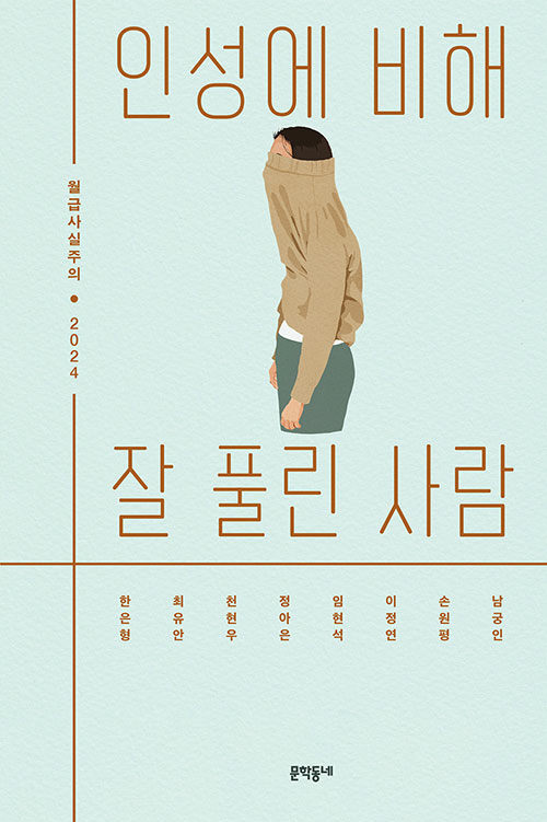 인성에 비해 잘 풀린 사람 : 월급사실주의 2024 표지