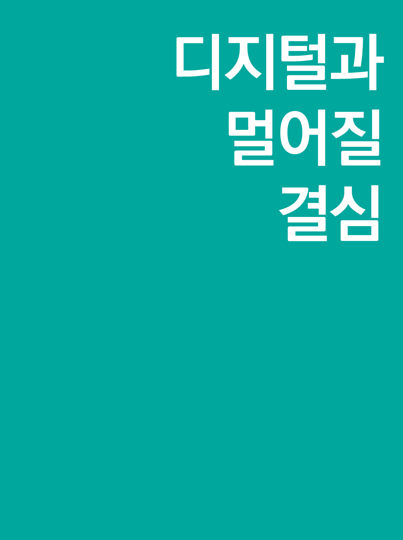 디지털과 멀어질 결심 표지