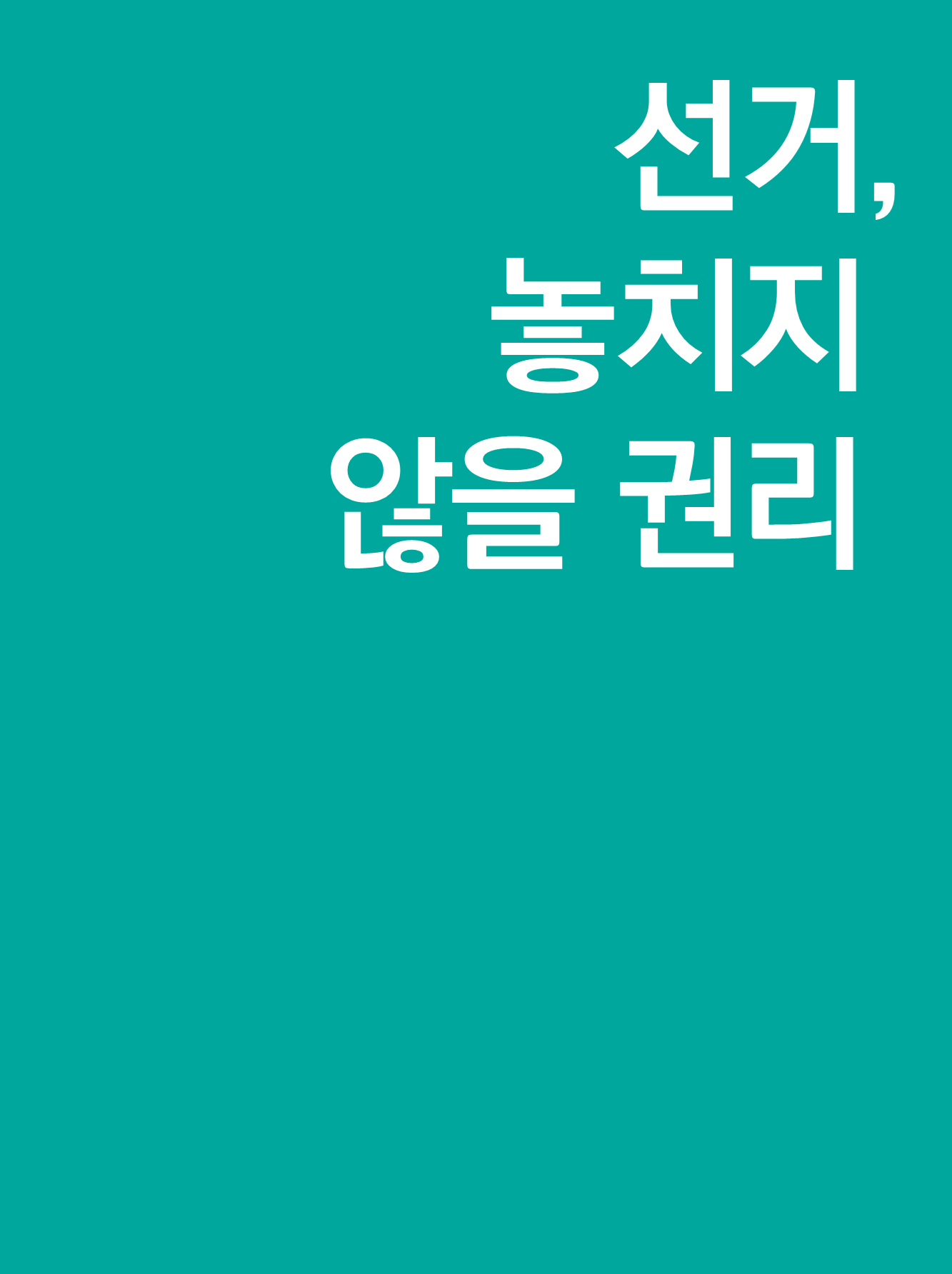 선거, 놓치지 않을 권리 표지