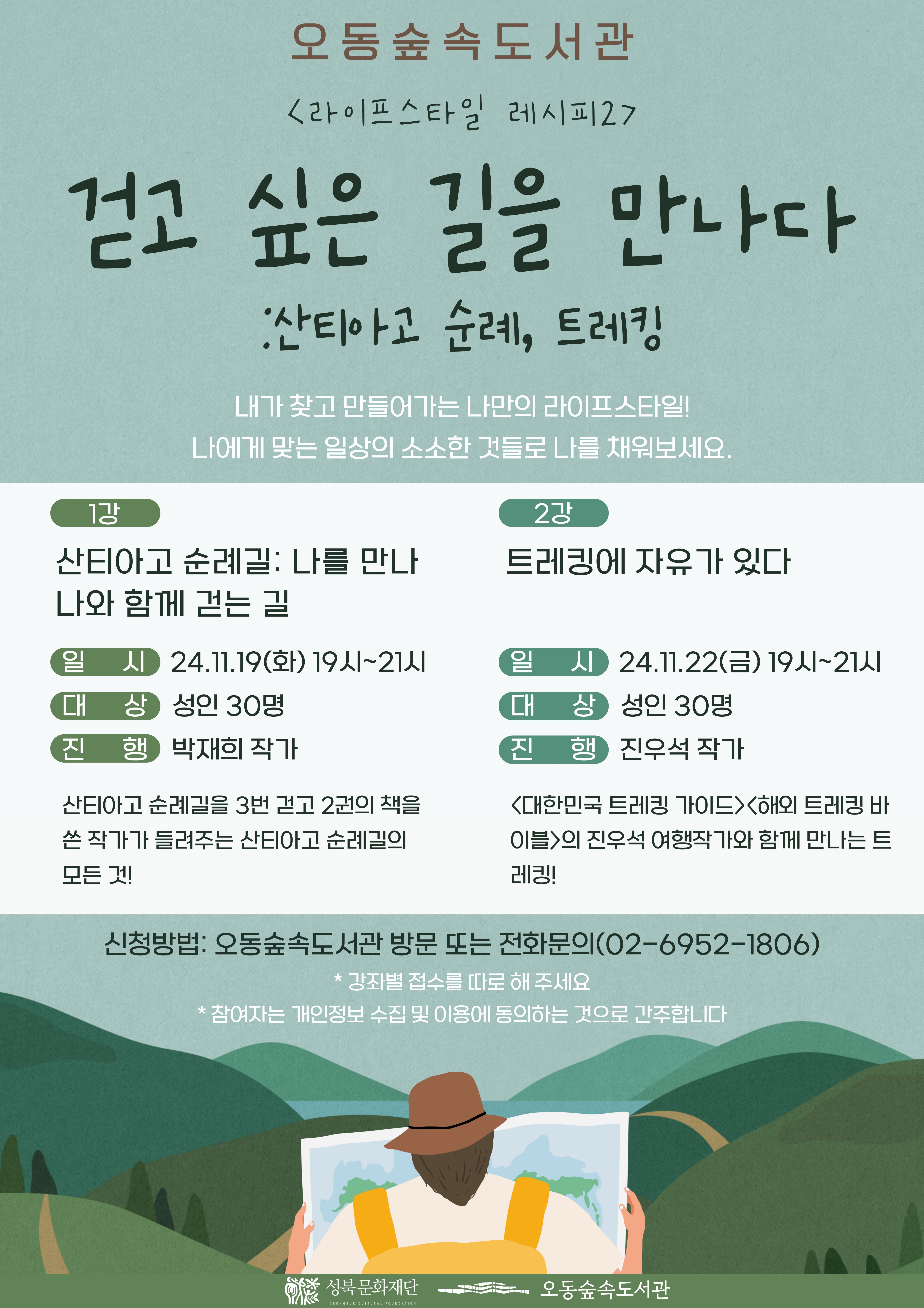 [행사]라이프스타일 레시피: 걷고 싶은 길을 만나다 신청안내 표지