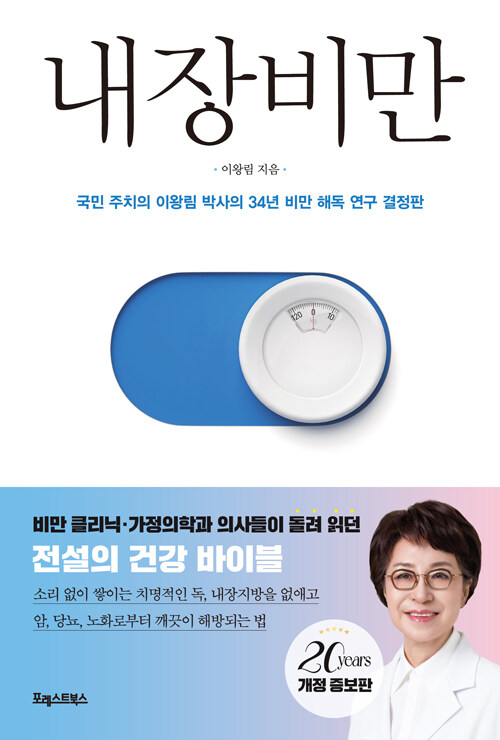 [1월 사서추천도서] 내장비만 - 국민 주치의 이왕림 박사의 34년 비만 해독 연구 결정판 표지