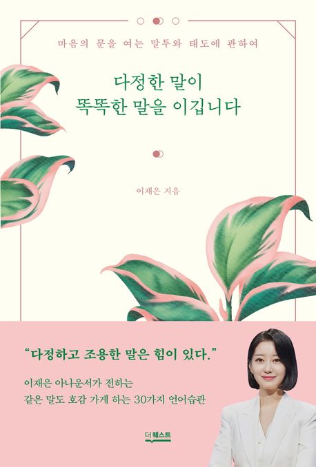 [1월 사서추천도서] 다정한 말이 똑똑한 말을 이깁니다 표지