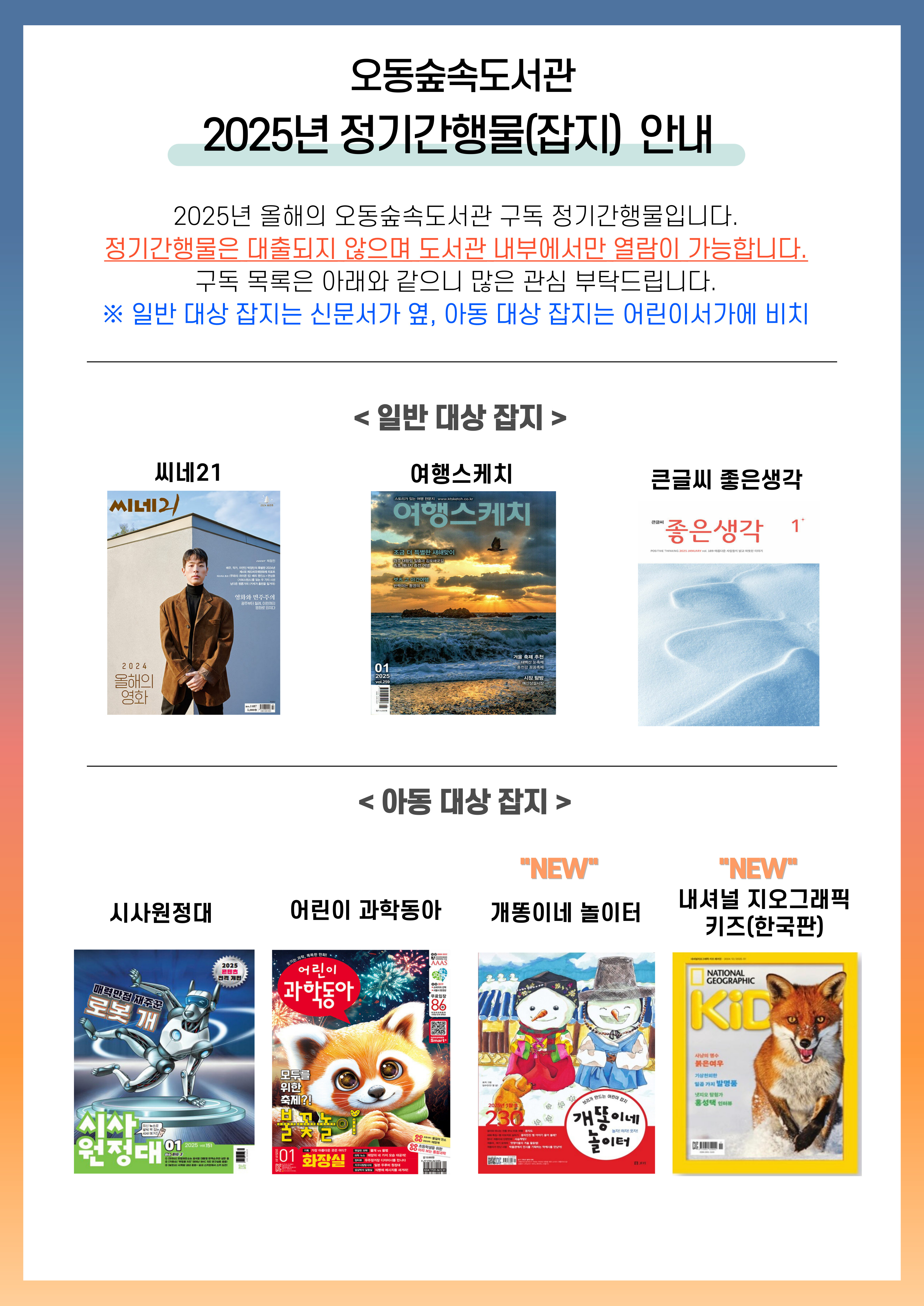 [안내] 2025년 오동숲속도서관 구독 정기간행물(잡지) 안내 표지