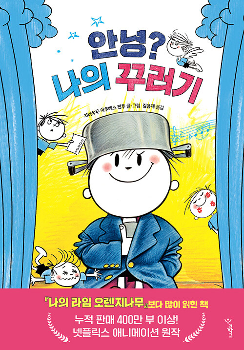 [2월 사서추천도서] 안녕? 나의 꾸러기 표지