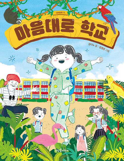 [3월 사서추천도서] 마음대로 학교 표지