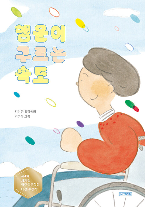 [3월 사서추천도서] 행운이 구르는 속도 표지