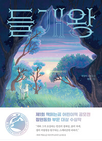 [4월 사서추천도서] 들개왕 : 곽영미 장편동화 표지