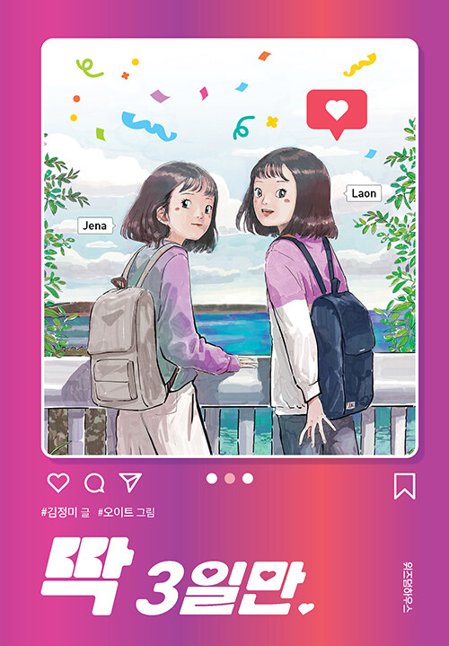 [4월 사서추천도서] 딱 3일만 표지