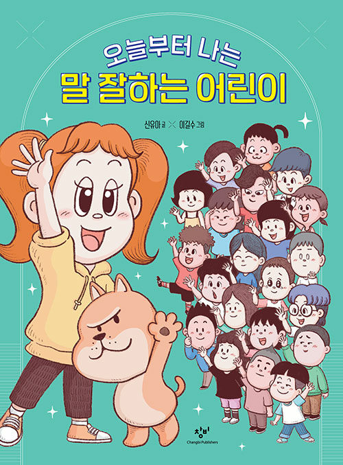[5월 사서추천도서]오늘부터 나는 말 잘하는 어린이 표지