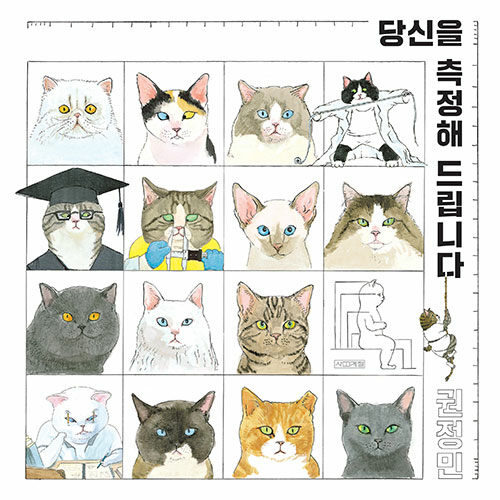 [5월 사서추천도서]당신을 측정해 드립니다 표지