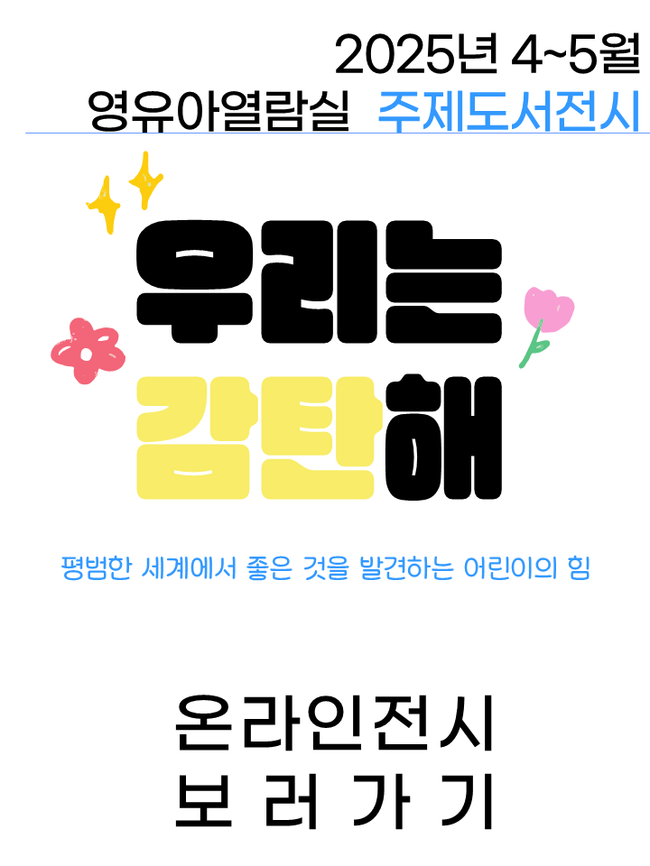 2025.4.-2025.5. | 우리는 감탄해 표지