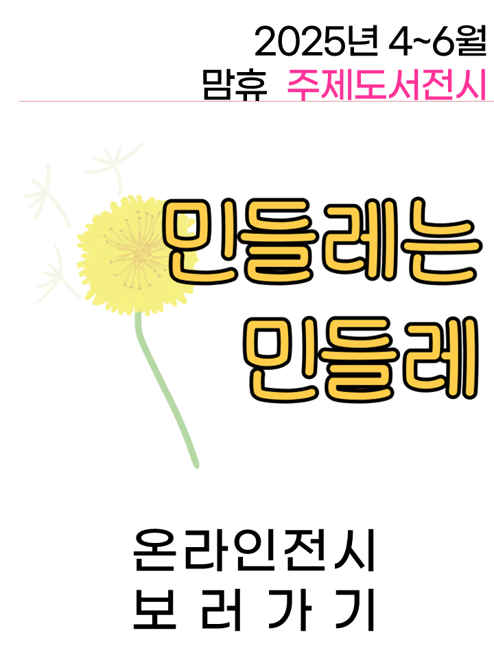 2025.4.-2025.6. | 민들레는 민들레 표지