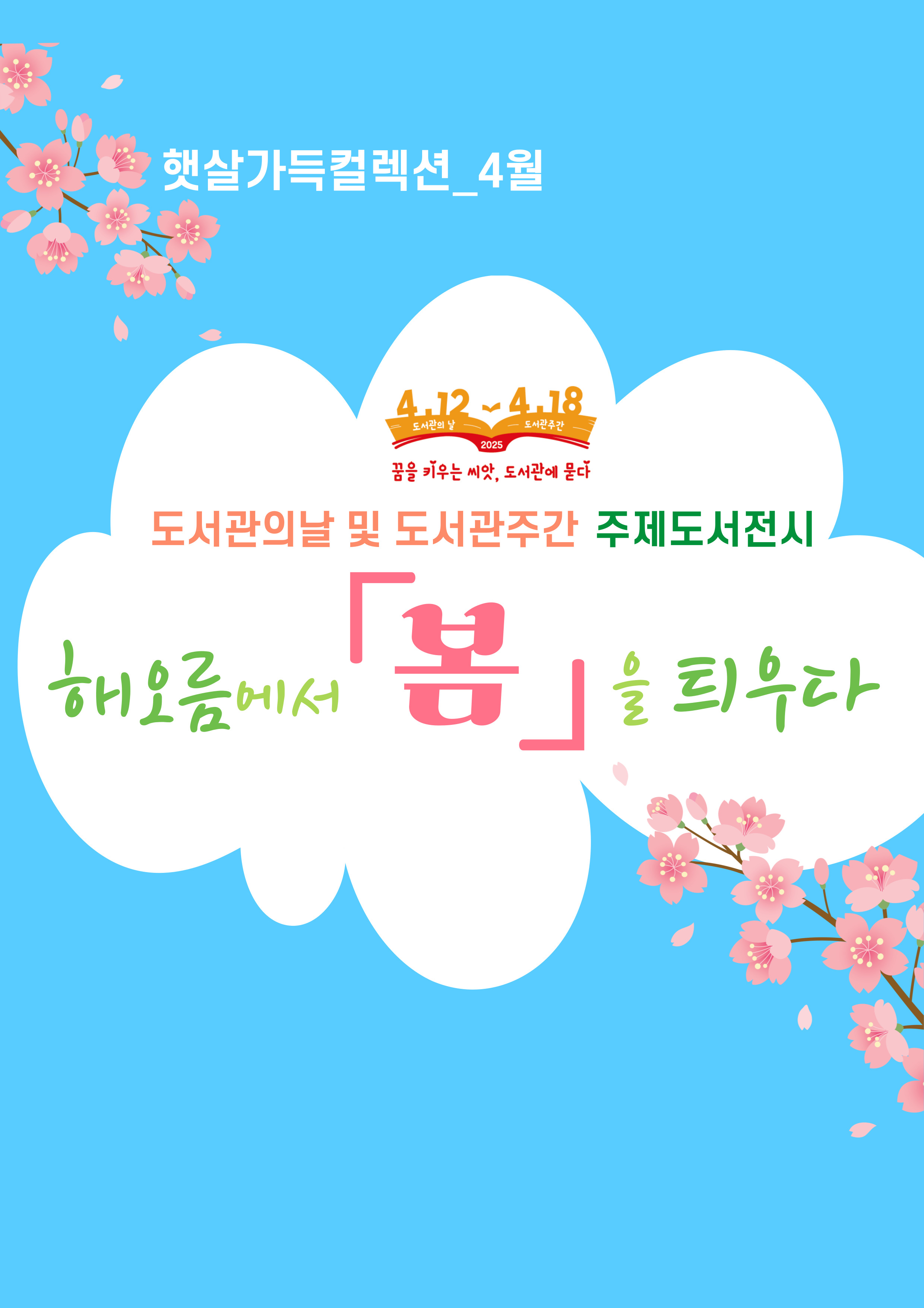 [햇살가득 컬렉션] 4월_도서관주간 기념_해오름에서 봄을 틔우다 표지